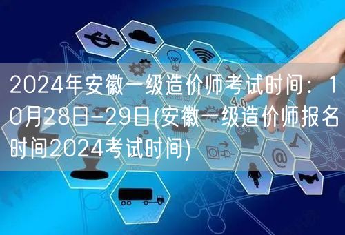 2024年安徽一级造价师考试时间：10月