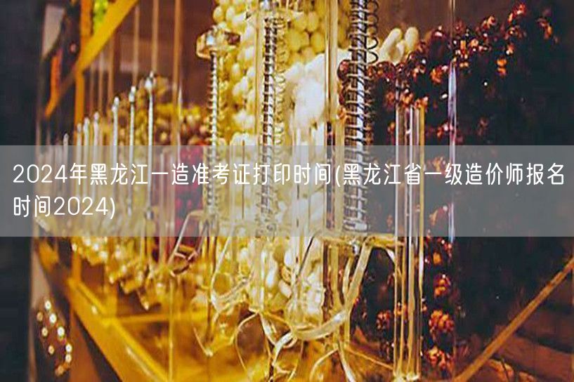 2024年黑龙江一造准考证打印时间 报名