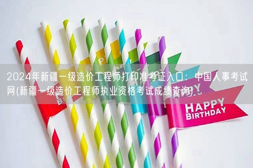 2024年新疆一级造价工程师打印准考证入