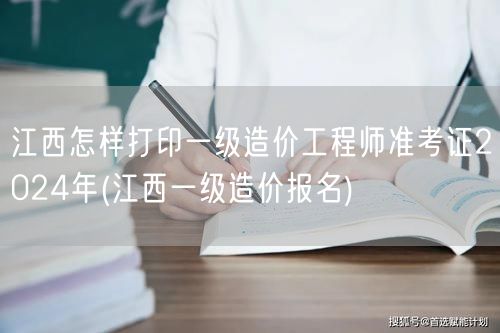 江西怎样打印一级造价工程师准考证2024