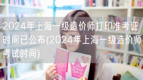 2024年上海一级造价师打印准考证时间已