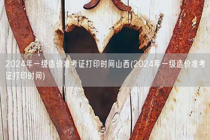 2024年山西一级造价准考证打印时间节点