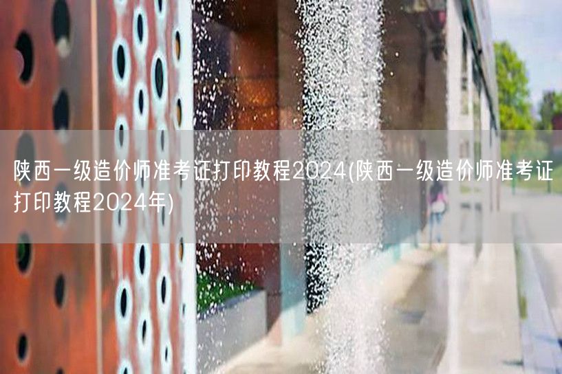 陕西一级造价师准考证打印教程2024 打