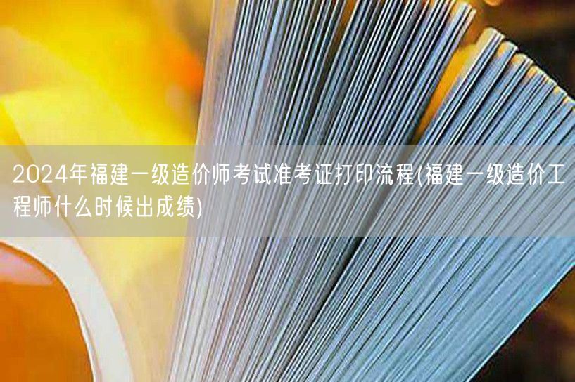 2024年福建一级造价师考试准考证打印流