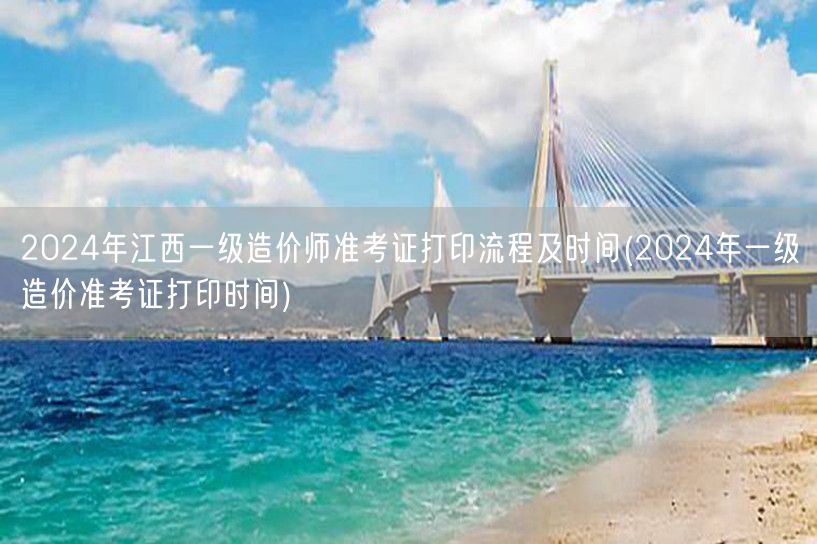 2024年江西一级造价师准考证打印流程及