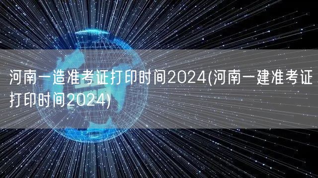 河南一造准考证打印时间2024 官方公布