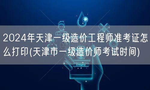 2024年天津一级造价工程师准考证打印指