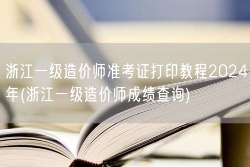 浙江一级造价师准考证打印教程2024年 