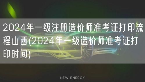 2024年一级注册造价师准考证打印流程山