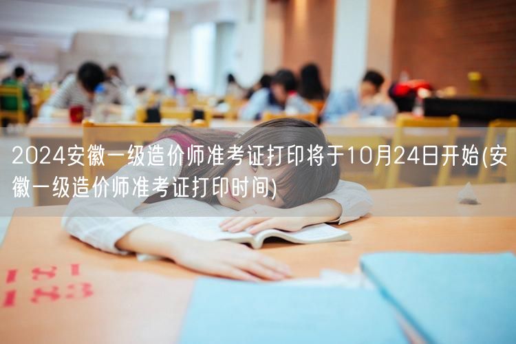 2024安徽一级造价师准考证打印10月2