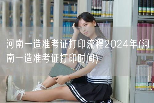 河南一造准考证打印流程2024年 官方打