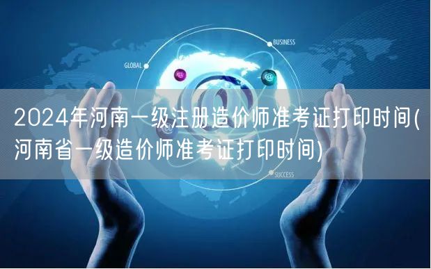 2024年河南一级注册造价师准考证打印时