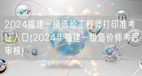 2024福建一级造价工程师打印准考证入口