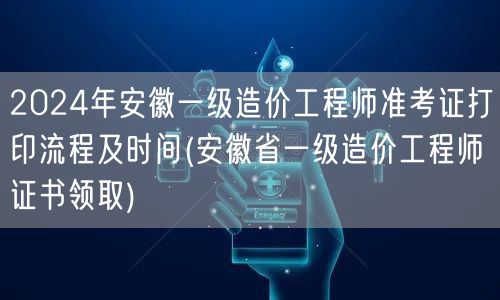 2024年安徽一级造价工程师准考证打印流