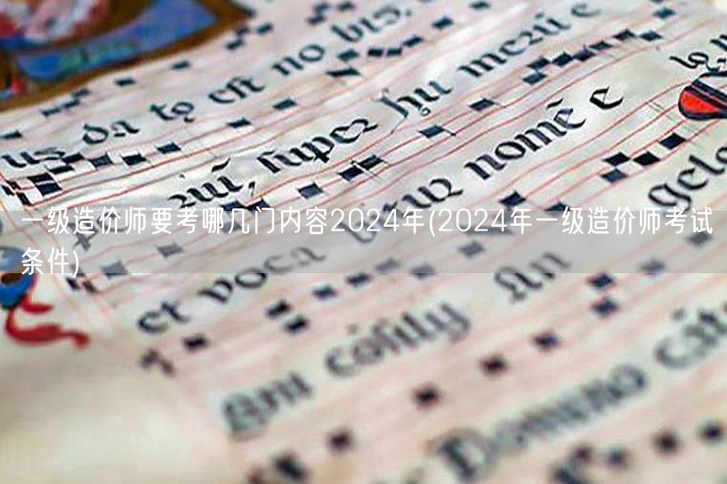 一级造价师要考哪几门内容 2024年 考