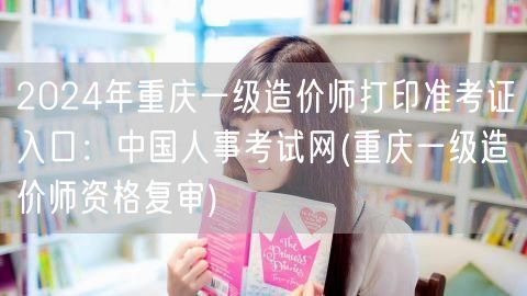 2024年重庆一级造价师打印准考证入口：