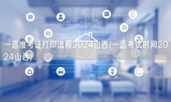 一造准考证打印流程2024山西 山西一造