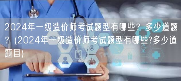 2024年一级造价师考试题型概览 题目数