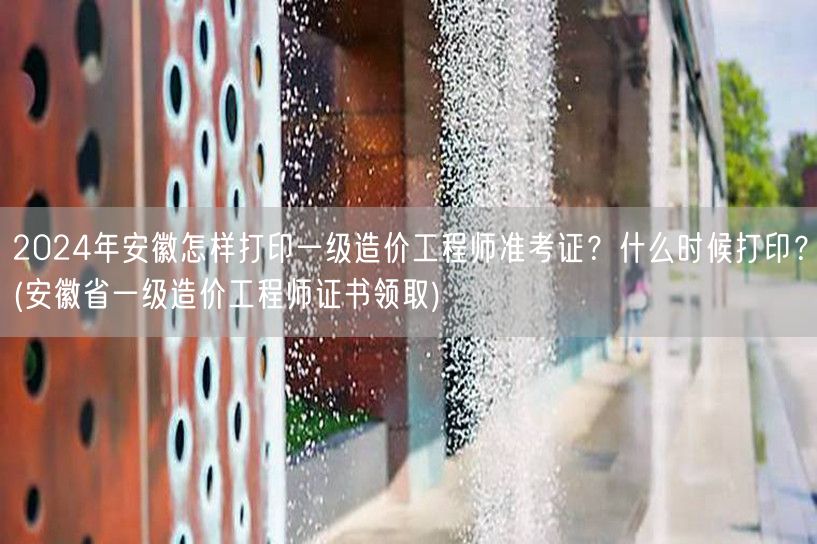 2024年安徽一级造价工程师准考证打印流
