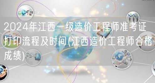2024年江西一级造价工程师准考证打印流
