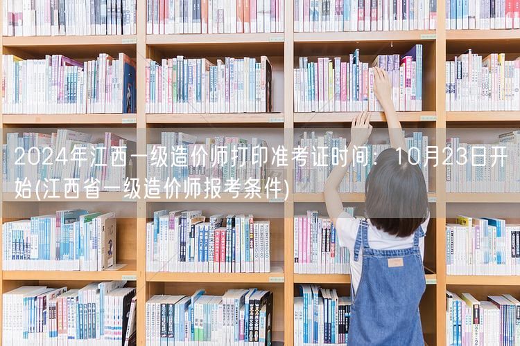 2024年江西一级造价师准考证打印：10