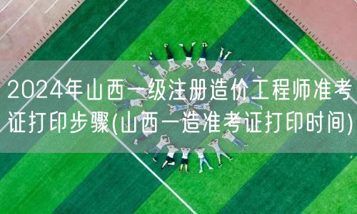 2024年山西一级注册造价工程师准考证打