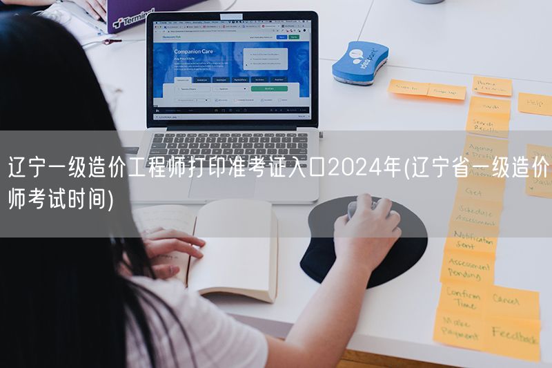 辽宁一级造价工程师打印准考证入口2024