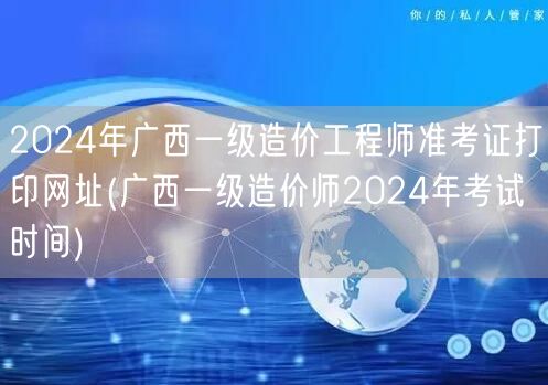 2024年广西一级造价工程师准考证打印网