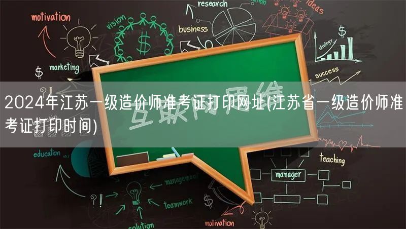 2024年江苏一级造价师准考证打印网址 