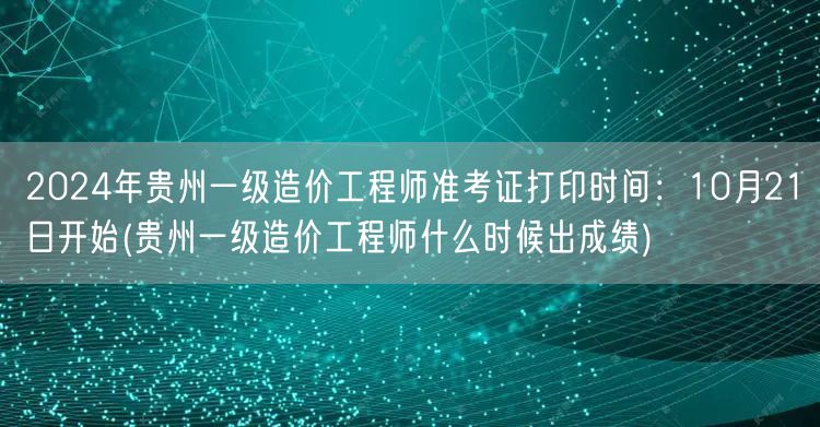 2024年贵州一级造价工程师准考证打印时