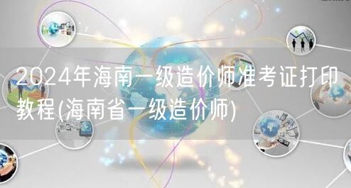 2024年海南一级造价师准考证打印教程 