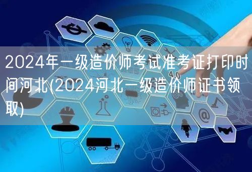 2024年一级造价师考试准考证打印时间河