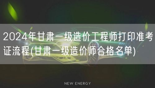 2024年甘肃一级造价工程师打印准考证流
