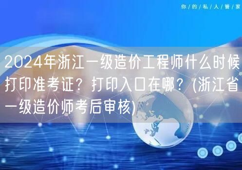 2024年浙江一级造价工程师准考证打印时
