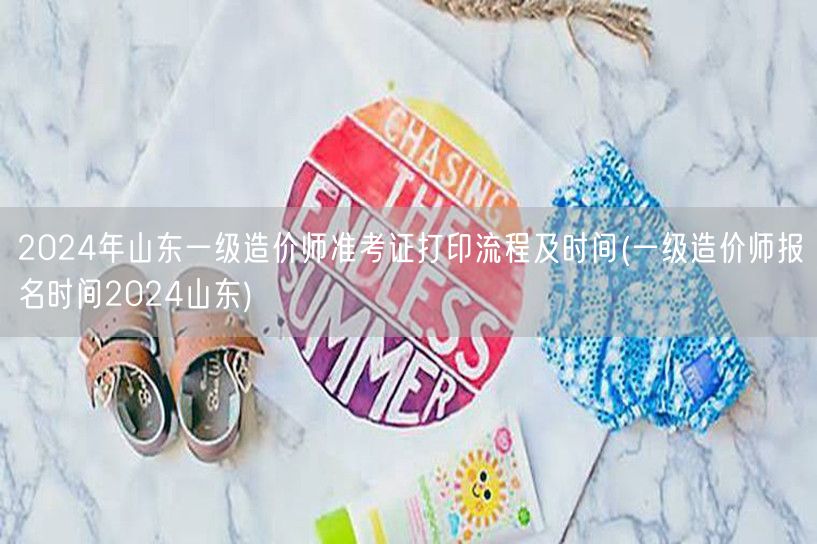 2024年山东一级造价师准考证打印流程及