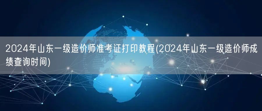 2024年山东一级造价师准考证打印教程 