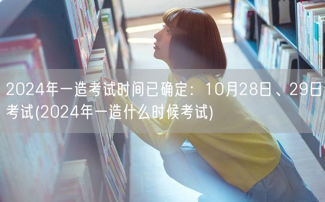 2024年一造考试时间已确定：10月28