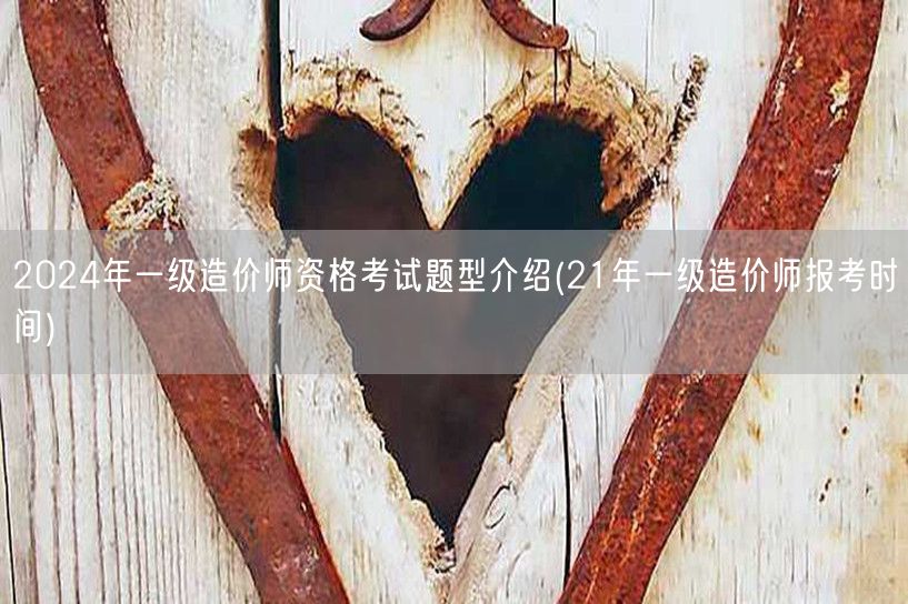 2024年一级造价师资格考试题型介绍 历