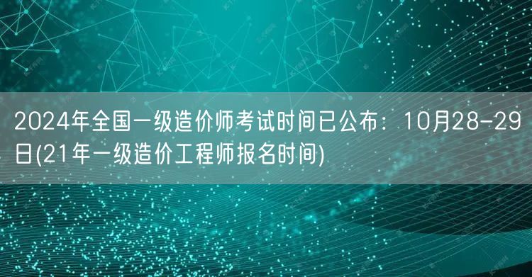 2024年全国一级造价师考试时间已公布：