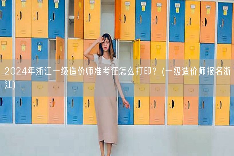 2024年浙江一级造价师准考证打印方法 