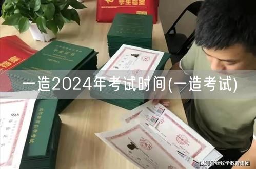 一造2024年考试时间 官方发布最新日程