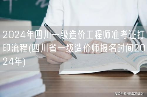 2024年四川一级造价工程师准考证打印流