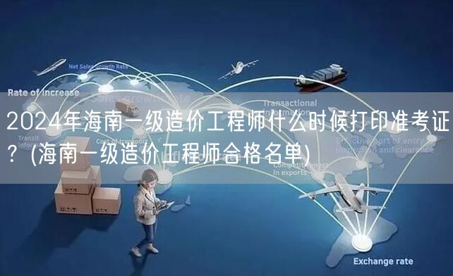 2024年海南一级造价工程师准考证打印时