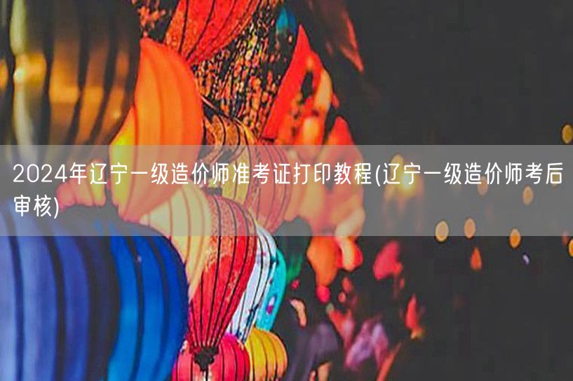 2024年辽宁一级造价师准考证打印教程 