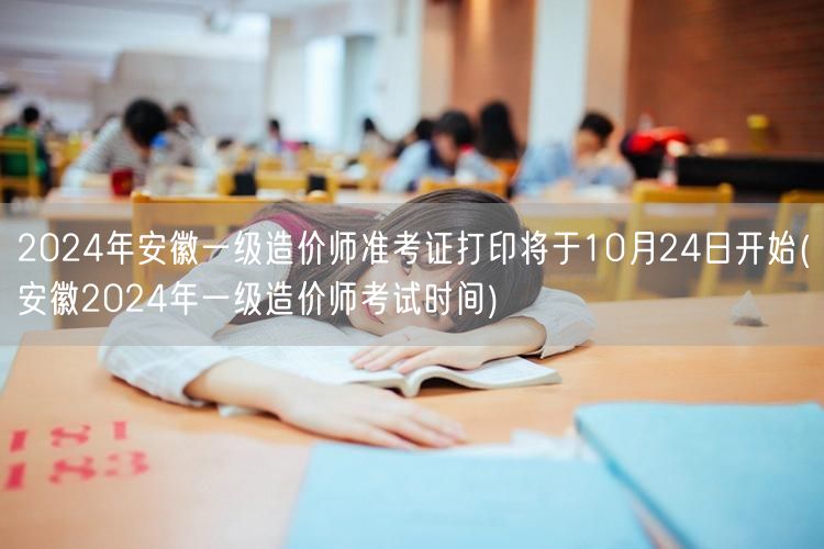 2024年安徽一级造价师准考证打印10月