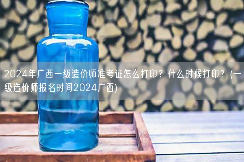 2024年广西一级造价师准考证打印方法及