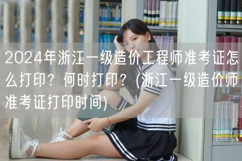 2024年浙江一级造价工程师准考证打印方