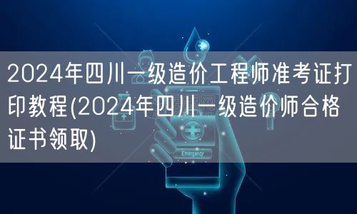 2024年四川一级造价工程师准考证打印教