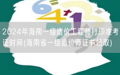 2024年海南一级造价工程师打印准考证时