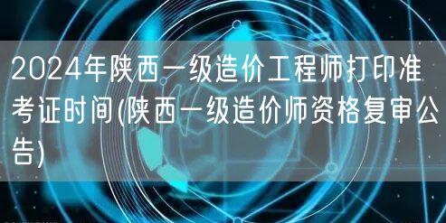2024年陕西一级造价工程师打印准考证时